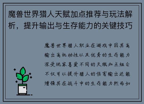 魔兽世界猎人天赋加点推荐与玩法解析，提升输出与生存能力的关键技巧