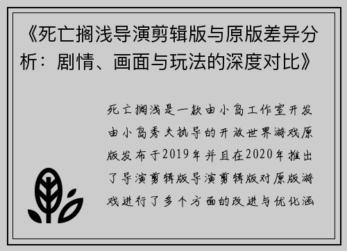 《死亡搁浅导演剪辑版与原版差异分析：剧情、画面与玩法的深度对比》
