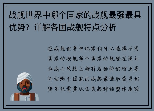 战舰世界中哪个国家的战舰最强最具优势？详解各国战舰特点分析