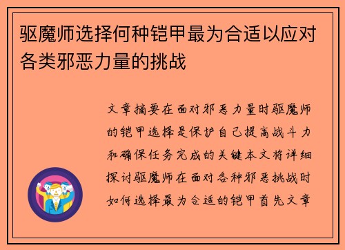 驱魔师选择何种铠甲最为合适以应对各类邪恶力量的挑战