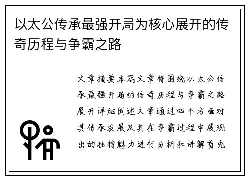 以太公传承最强开局为核心展开的传奇历程与争霸之路