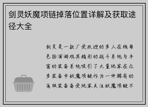 剑灵妖魔项链掉落位置详解及获取途径大全