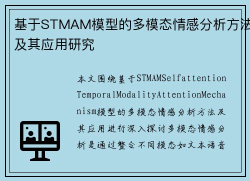 基于STMAM模型的多模态情感分析方法及其应用研究