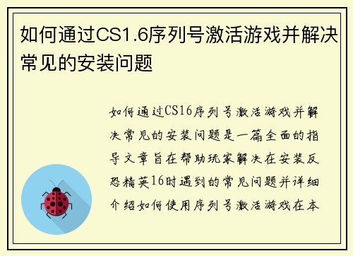 如何通过CS1.6序列号激活游戏并解决常见的安装问题