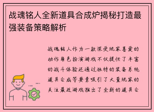 战魂铭人全新道具合成炉揭秘打造最强装备策略解析