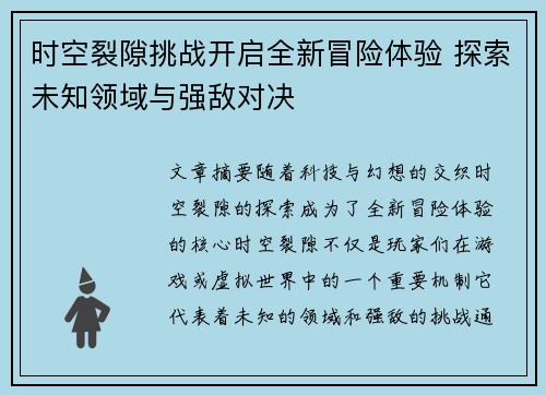 时空裂隙挑战开启全新冒险体验 探索未知领域与强敌对决