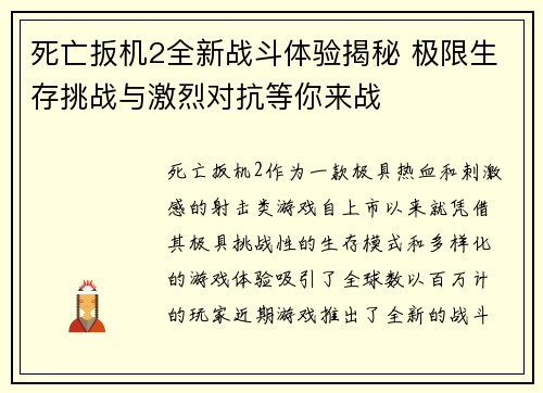死亡扳机2全新战斗体验揭秘 极限生存挑战与激烈对抗等你来战