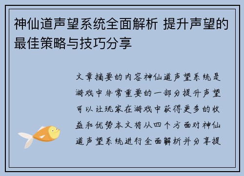 神仙道声望系统全面解析 提升声望的最佳策略与技巧分享