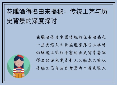 花雕酒得名由来揭秘：传统工艺与历史背景的深度探讨