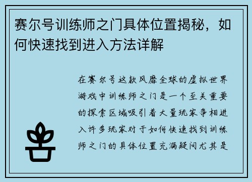 赛尔号训练师之门具体位置揭秘，如何快速找到进入方法详解