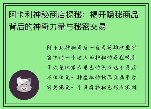 阿卡利神秘商店探秘：揭开隐秘商品背后的神奇力量与秘密交易