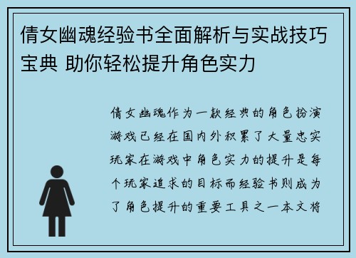 倩女幽魂经验书全面解析与实战技巧宝典 助你轻松提升角色实力