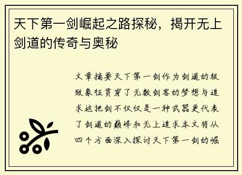 天下第一剑崛起之路探秘，揭开无上剑道的传奇与奥秘