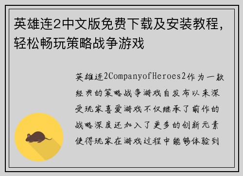 英雄连2中文版免费下载及安装教程，轻松畅玩策略战争游戏
