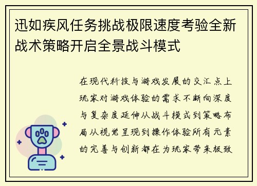迅如疾风任务挑战极限速度考验全新战术策略开启全景战斗模式