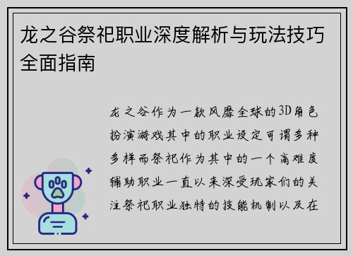龙之谷祭祀职业深度解析与玩法技巧全面指南