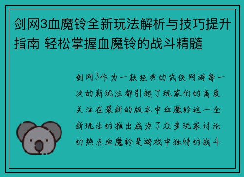 剑网3血魔铃全新玩法解析与技巧提升指南 轻松掌握血魔铃的战斗精髓