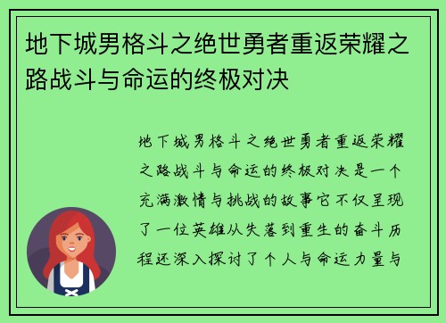 地下城男格斗之绝世勇者重返荣耀之路战斗与命运的终极对决