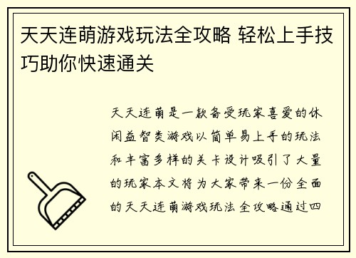 天天连萌游戏玩法全攻略 轻松上手技巧助你快速通关