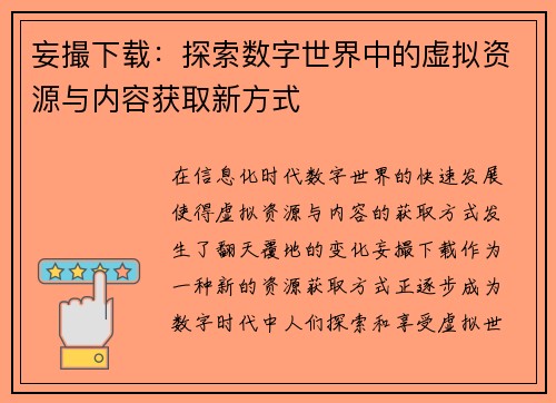 妄撮下载:探索数字世界中的虚拟资源与内容获取新方式 妄撮下载:探索数字世界中的虚拟资源与内容获取新方式