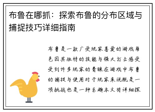 布鲁在哪抓：探索布鲁的分布区域与捕捉技巧详细指南
