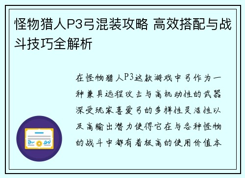 怪物猎人P3弓混装攻略 高效搭配与战斗技巧全解析