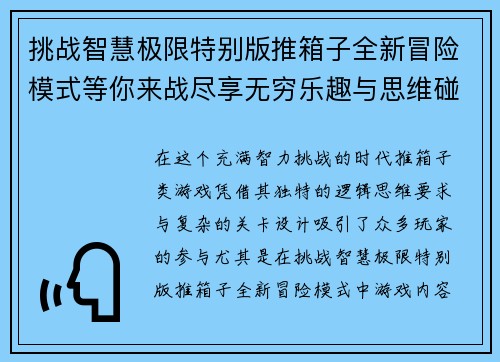 挑战智慧极限特别版推箱子全新冒险模式等你来战尽享无穷乐趣与思维碰撞