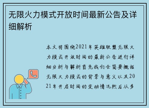 无限火力模式开放时间最新公告及详细解析