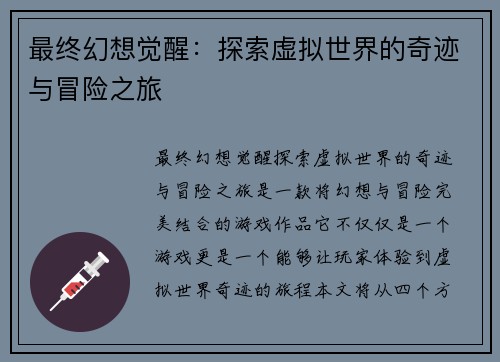 最终幻想觉醒：探索虚拟世界的奇迹与冒险之旅