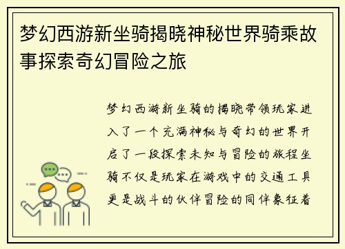 梦幻西游新坐骑揭晓神秘世界骑乘故事探索奇幻冒险之旅 梦幻西游新坐骑揭晓神秘世界骑乘故事探索奇幻冒险之旅