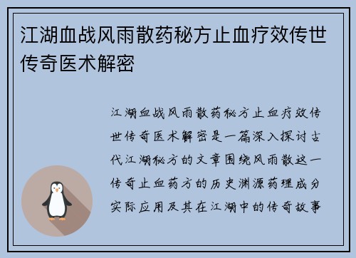 江湖血战风雨散药秘方止血疗效传世传奇医术解密