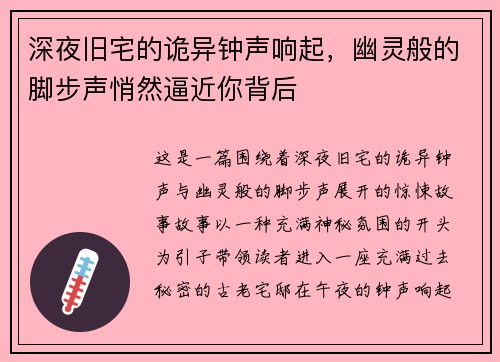 深夜旧宅的诡异钟声响起,幽灵般的脚步声悄然逼近你背后 深夜旧宅的诡异钟声响起,幽灵般的脚步声悄然逼近你背后