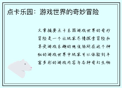 点卡乐园:游戏世界的奇妙冒险 点卡乐园:游戏世界的奇妙冒险