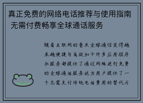 真正免费的网络电话推荐与使用指南 无需付费畅享全球通话服务