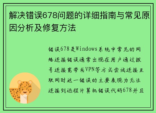 解决错误678问题的详细指南与常见原因分析及修复方法 解决错误678问题的详细指南与常见原因分析及修复方法
