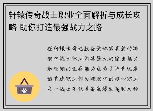 轩辕传奇战士职业全面解析与成长攻略 助你打造最强战力之路