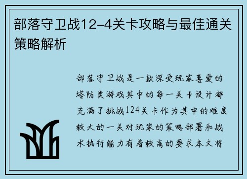 部落守卫战12-4关卡攻略与最佳通关策略解析 部落守卫战12-4关卡攻略与最佳通关策略解析