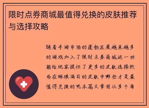 限时点券商城最值得兑换的皮肤推荐与选择攻略 限时点券商城最值得兑换的皮肤推荐与选择攻略