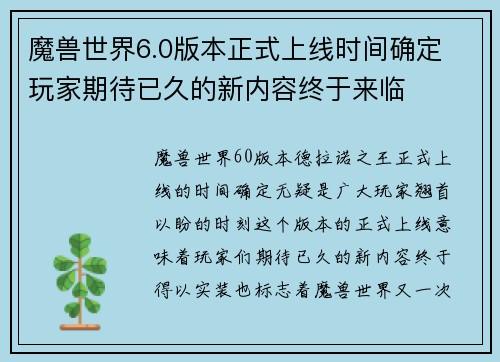 魔兽世界6.0版本正式上线时间确定 玩家期待已久的新内容终于来临 魔兽世界6.0版本正式上线时间确定 玩家期待已久的新内容终于来临
