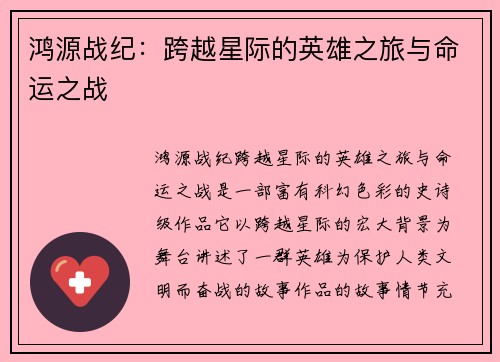 鸿源战纪:跨越星际的英雄之旅与命运之战 鸿源战纪:跨越星际的英雄之旅与命运之战