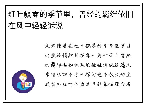 红叶飘零的季节里,曾经的羁绊依旧在风中轻轻诉说 红叶飘零的季节里,曾经的羁绊依旧在风中轻轻诉说