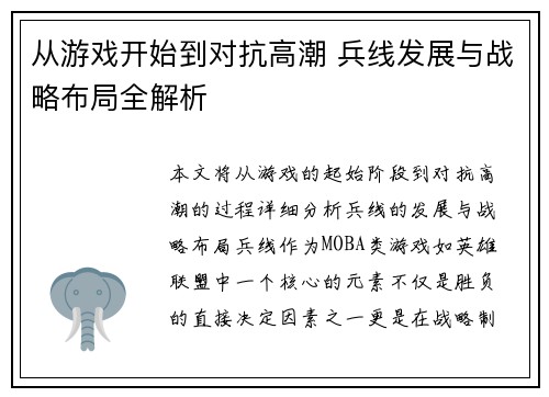 从游戏开始到对抗高潮 兵线发展与战略布局全解析