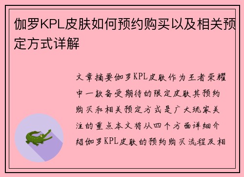 伽罗KPL皮肤如何预约购买以及相关预定方式详解