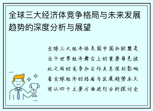 全球三大经济体竞争格局与未来发展趋势的深度分析与展望 全球三大经济体竞争格局与未来发展趋势的深度分析与展望
