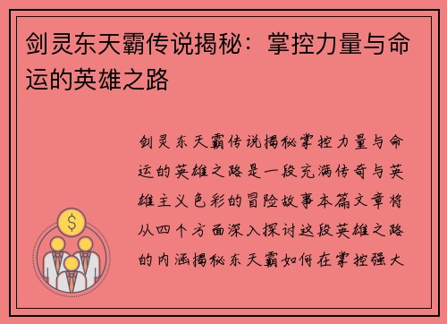 剑灵东天霸传说揭秘:掌控力量与命运的英雄之路 剑灵东天霸传说揭秘:掌控力量与命运的英雄之路
