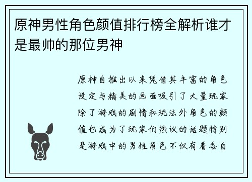 原神男性角色颜值排行榜全解析谁才是最帅的那位男神