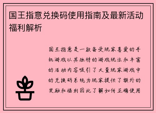 国王指意兑换码使用指南及最新活动福利解析