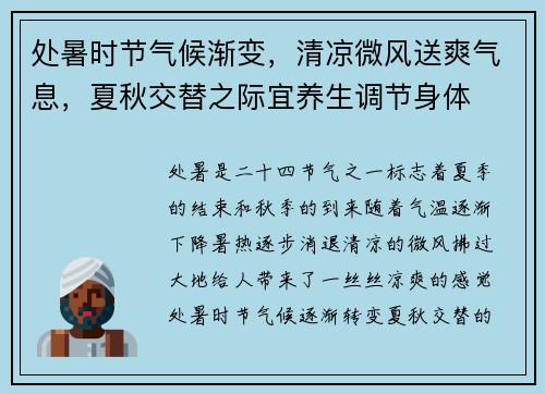 处暑时节气候渐变，清凉微风送爽气息，夏秋交替之际宜养生调节身体