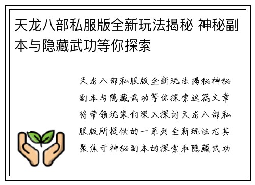 天龙八部私服版全新玩法揭秘 神秘副本与隐藏武功等你探索 天龙八部私服版全新玩法揭秘 神秘副本与隐藏武功等你探索