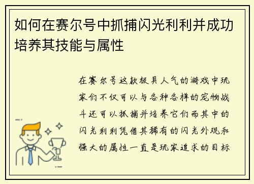 如何在赛尔号中抓捕闪光利利并成功培养其技能与属性 如何在赛尔号中抓捕闪光利利并成功培养其技能与属性